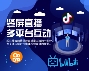豎屏直播 支持多平臺