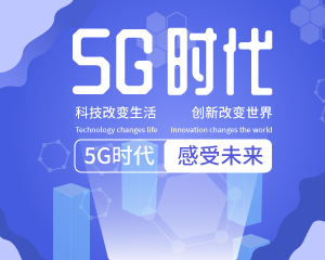 5G時代來臨 感受未來的高速發(fā)展