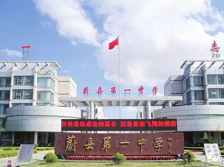 張家口蔚縣第一中學