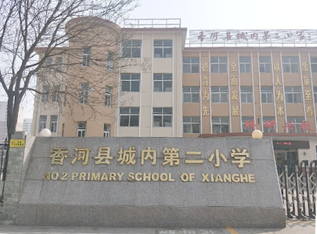 河北省廊坊市香河縣第二小學