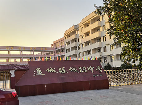 湖北省通城縣城關(guān)中學