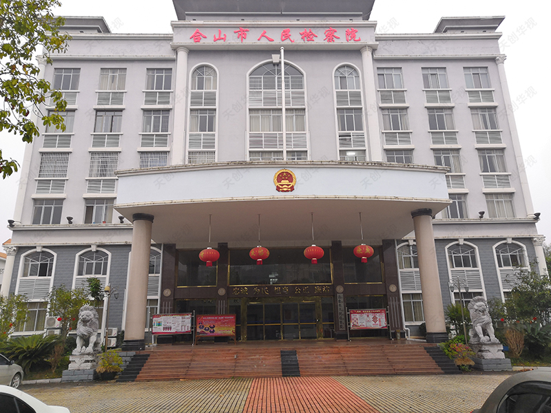 廣西合山市人民檢察院