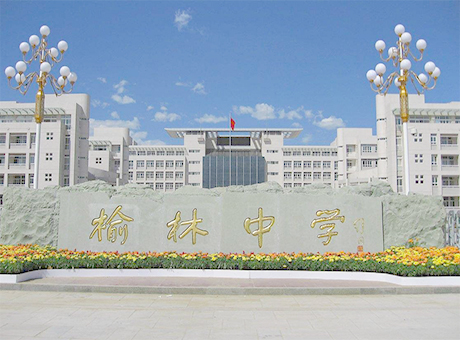 榆林中學
