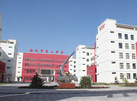 榆林市第二中學(xué)