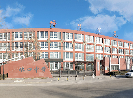 北京市平谷區(qū)峪口中學(xué)