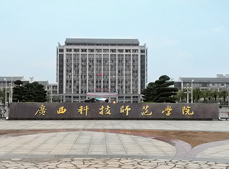 來(lái)賓市廣西科技師范學(xué)院