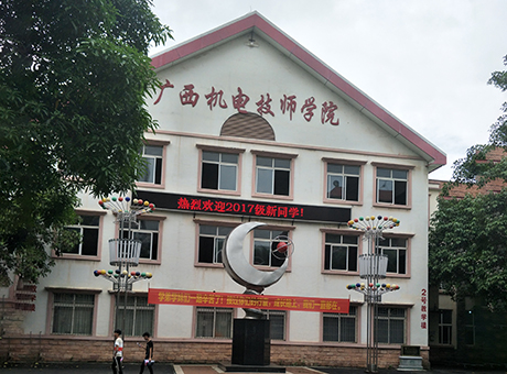 廣西機(jī)電技師學(xué)院