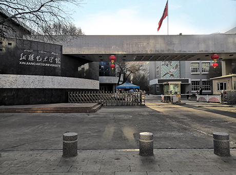 烏魯木齊新疆藝術(shù)學(xué)院