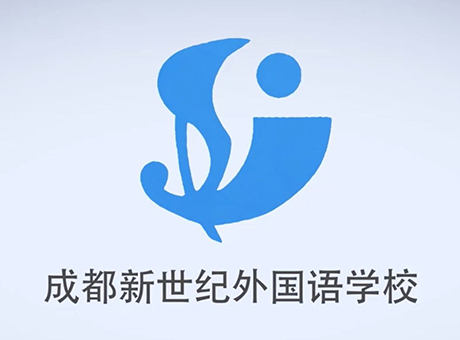 成都市新世紀(jì)外國語學(xué)校