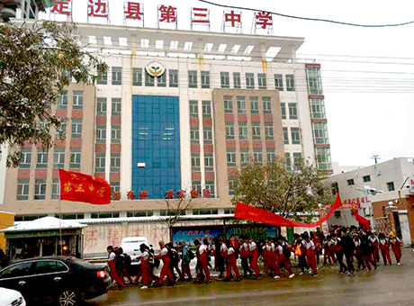 定邊縣第三中學(xué)