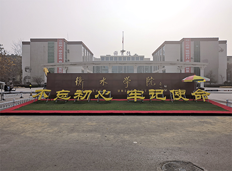 衡水市衡水學(xué)院