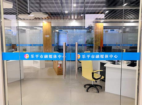 江西樂平市融媒體中心