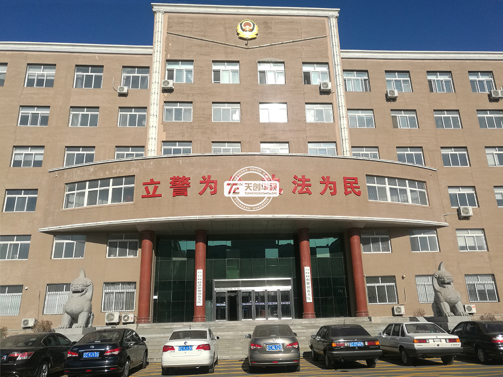 臺(tái)安縣公安局