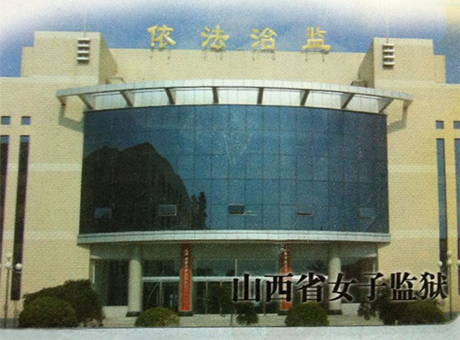 山西榆次女子監(jiān)獄