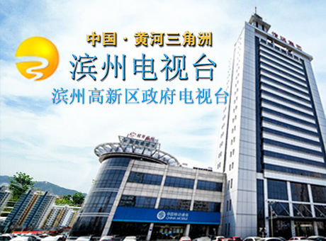 山東省濱州高新區(qū)政府電視臺(tái)