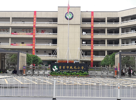 吉首市乾元小學(xué)