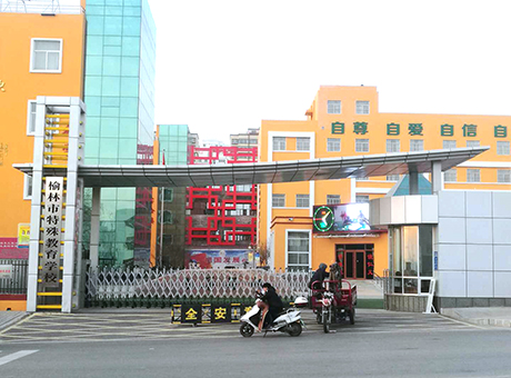 榆林市特殊教育學(xué)校