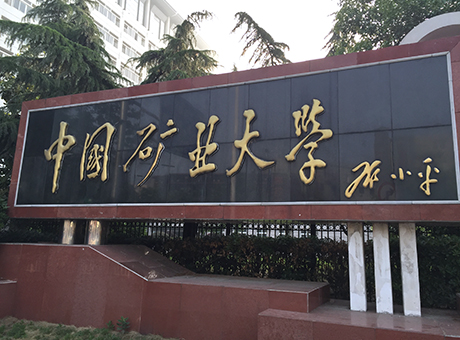 中國礦業(yè)大學(xué)