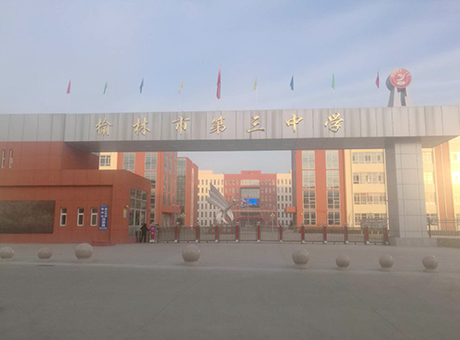 榆林市第三中學(xué)