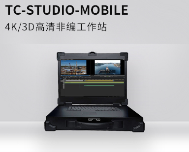 TC STUDIO MOBILE便攜式移動非編