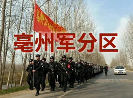 亳州軍分區(qū)