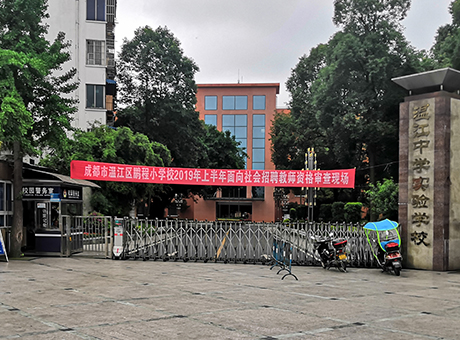 成都市新世紀(jì)外國(guó)語學(xué)校