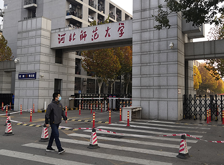 石家莊師范學院
