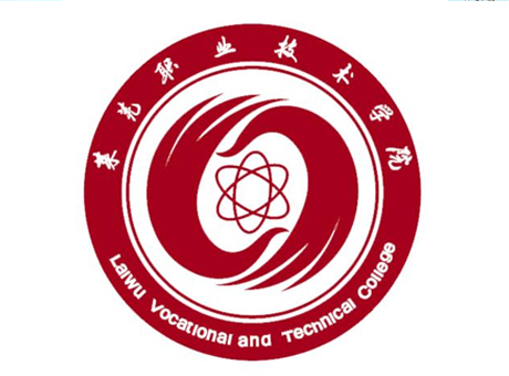 萊蕪職業(yè)技術(shù)學(xué)院
