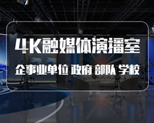建虛擬演播室系統(tǒng)應該注意什么？