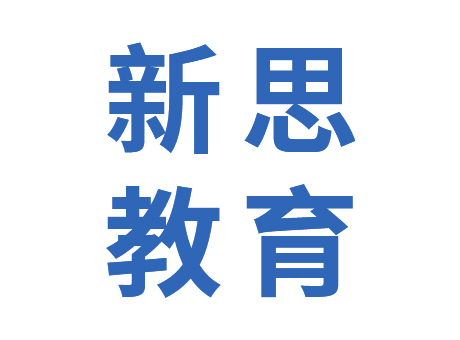 遼寧新思教育科技有限公司