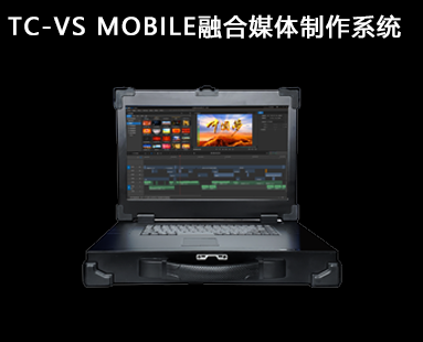 TC-VSMOBILE融合媒體制作系統(tǒng)
