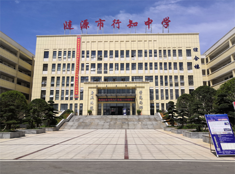 漣源行知中學(xué)