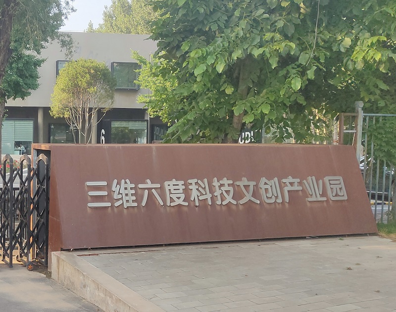 北京市三維六度文化有限公司