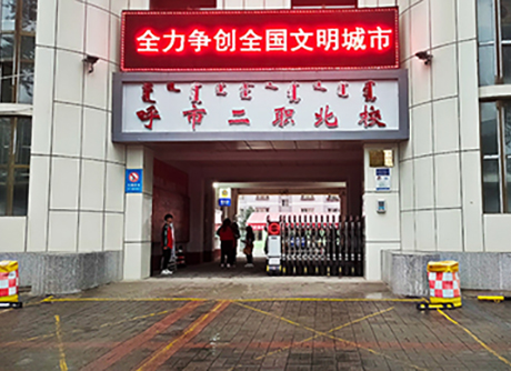 呼市二職北校