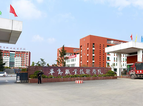 貴州畢節(jié)職業(yè)技術(shù)學院