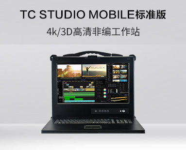 TC STUDIO MOBILE標準版