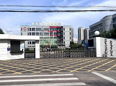 蚌埠職工培訓基地