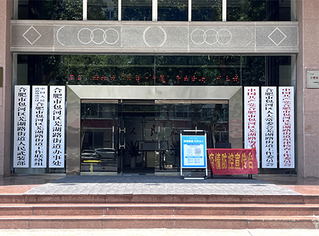 合肥市包河區(qū)蕪湖路街道辦事處