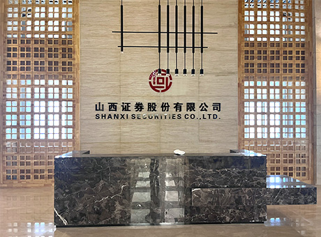 山西證券股份有限公司