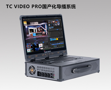TCVIDEO PRO國(guó)產(chǎn)化導(dǎo)播直播系統(tǒng)