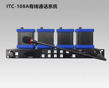 ITC-108A通話(huà)系統(tǒng)