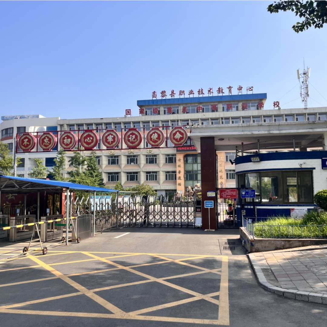 秦皇島黎昌縣職業(yè)技術中心