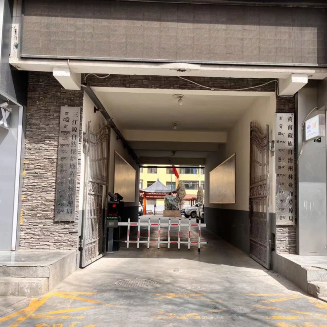 青海西寧黃南藏族自治州林業(yè)和草原局