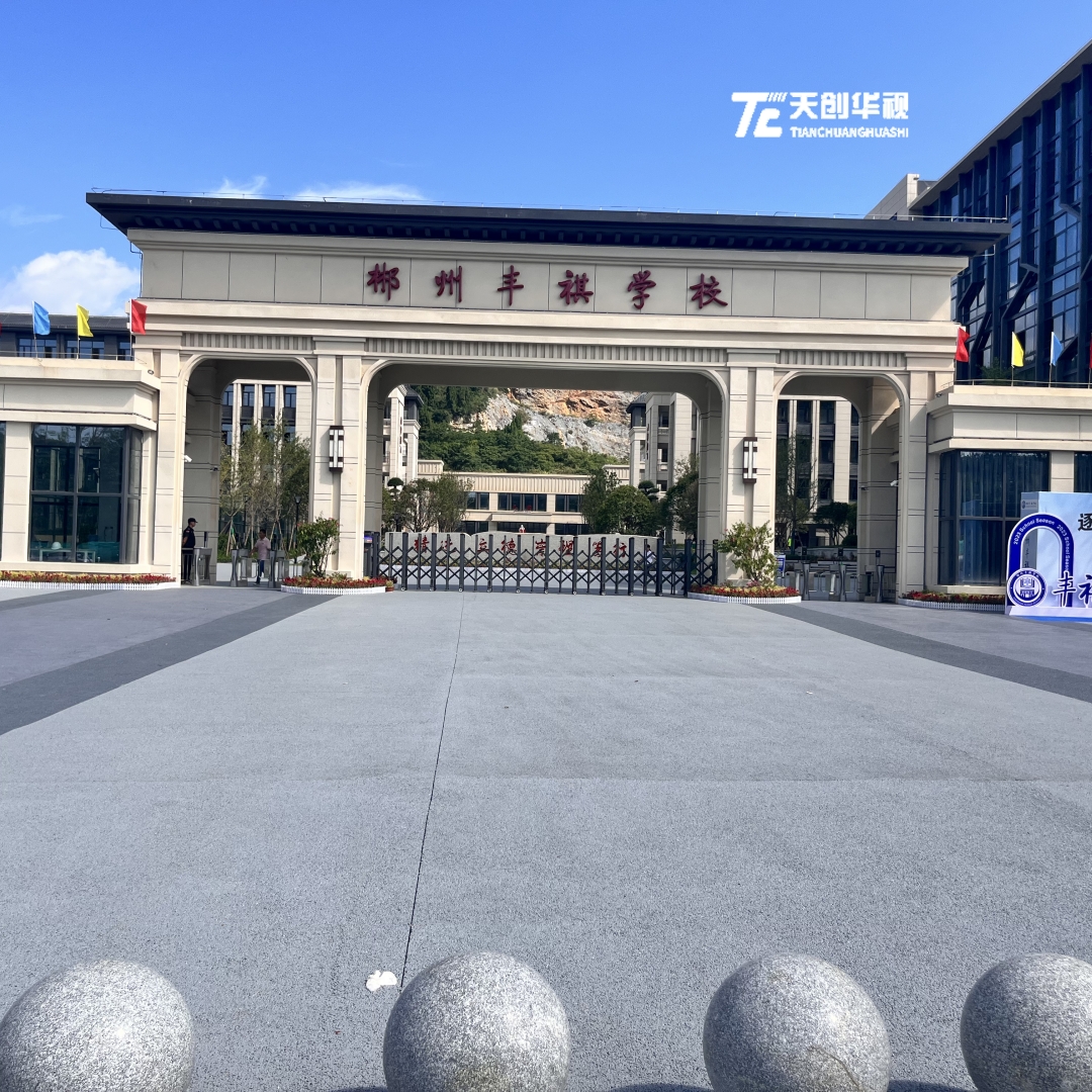 郴州豐祺學(xué)校校園電視臺