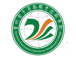 貴州電子商務(wù)職業(yè)技術(shù)學(xué)院