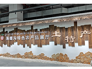 海螺溝農(nóng)產(chǎn)品展廳直播間