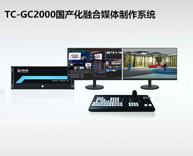 TC-GC2000國產(chǎn)化融合媒體制作系統(tǒng)
