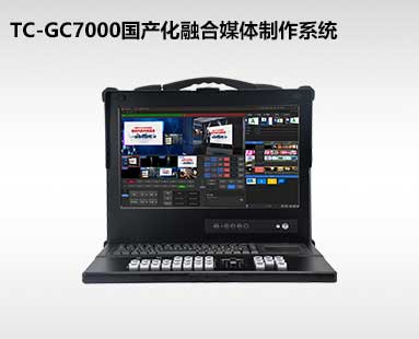 TC-GC7000國產(chǎn)化融合媒體制作系統(tǒng)