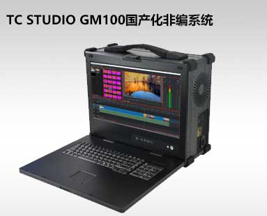 TC STUDIO GM100國產(chǎn)化非編系統(tǒng)